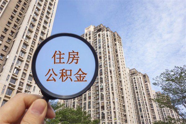 章丘怎么取住房住房公积金（取住房公积金方法）