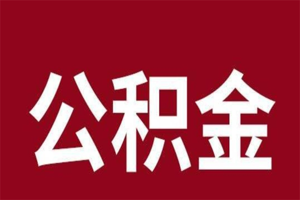 章丘怎样取个人公积金（怎么提取市公积金）