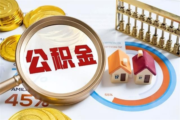 章丘公积金符合什么条件可以取出来（住房公积金什么条件可以取）