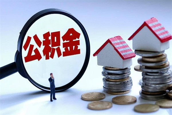 章丘离职后可以提住房公积金吗（离职以后可以提取住房公积金吗）