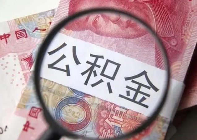 章丘离职公积金封存半年以后才能取（离职后公积金要封存6个月才能提取码）