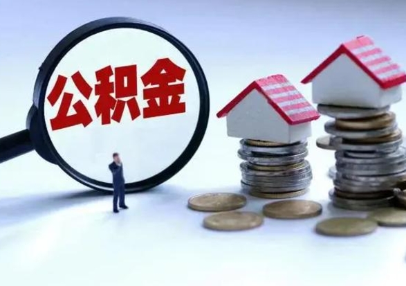 章丘公积金需要什么条件才能取出来（住房公积金要什么条件才可以取）