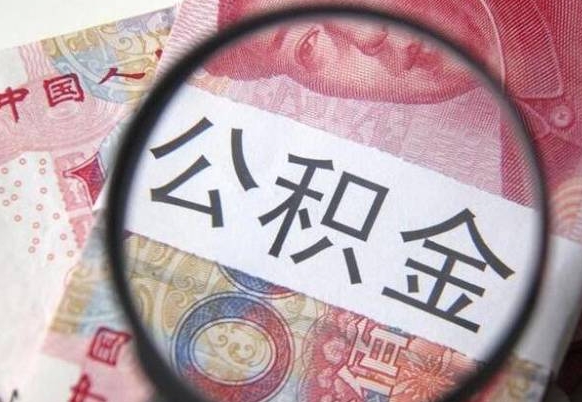 章丘离职公积金多久可以取钱（离职住房公积金多久可以取）