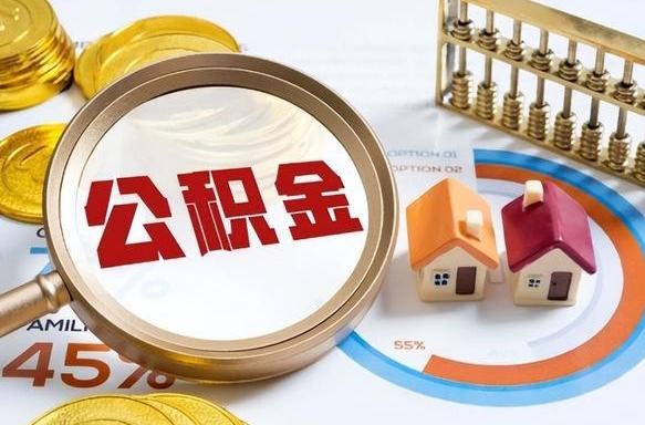 章丘离职后可以提住房公积金吗（离职以后可以提取住房公积金吗）