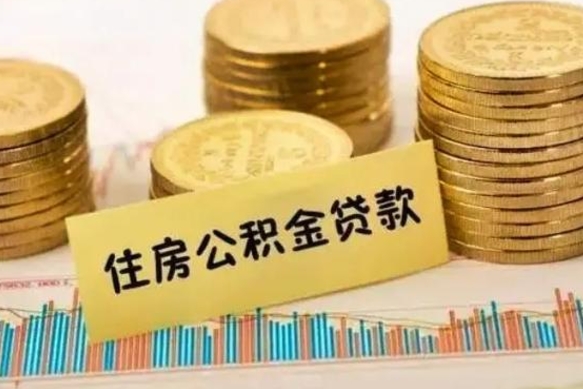 章丘离职补充公积金可以取吗（离职后补充公积金能取出来吗）