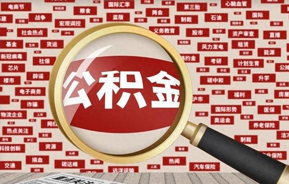 章丘被辞退住房公积金如何领取（被辞退后公积金怎么全额提取）