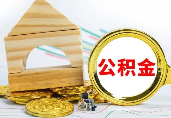 章丘离职公积金取钱（离职公积金取现方法）