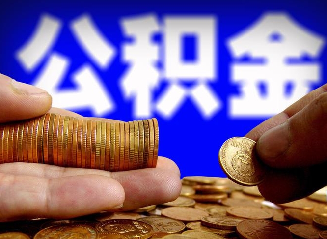 章丘离职公积金可以帮取吗（离职后公积金提取可以找人代办吗）